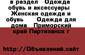  в раздел : Одежда, обувь и аксессуары » Женская одежда и обувь »  » Одежда для дома . Приморский край,Партизанск г.